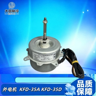 适用海尔空调外电机 风机 外机风扇马达 KFD-35A KFD-35D KFD-35T
