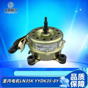 3P格力柜机空调内电机 Y马达YDK35 内机风机LN40S 适用于2