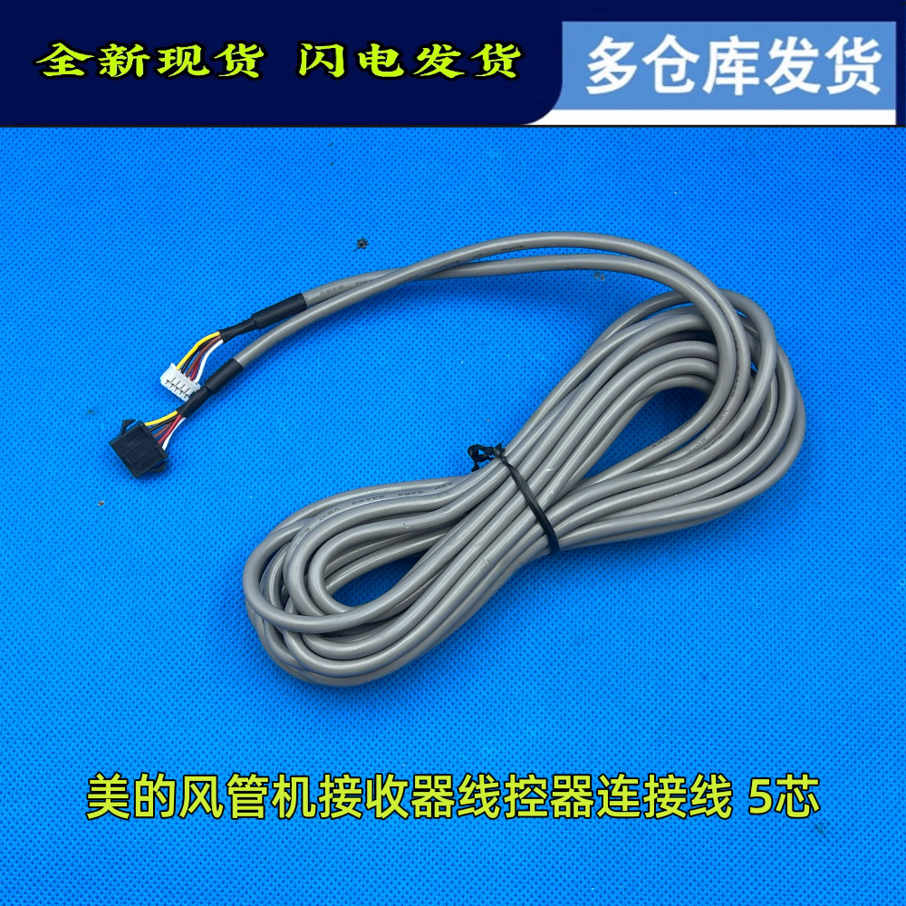 中央空调线控器美的5芯加长线