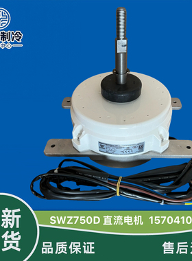 格力空调 无刷直流电动机 SWZ750D ZW924D500012