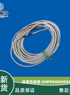 开利空调配件30RBRQXAXQXW温度传感器水温00PPG000008100冷媒温度