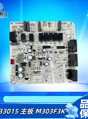 适用格力3匹清新风柜机室内机主板 30133015 M303F3K电路板电脑板