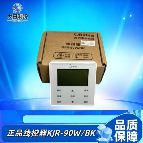 全新原装正品美的中央空调KJR-90W/BK线控器风管机五芯控制器七档