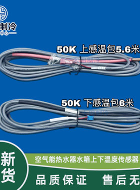 格力空气能水箱传感器50K