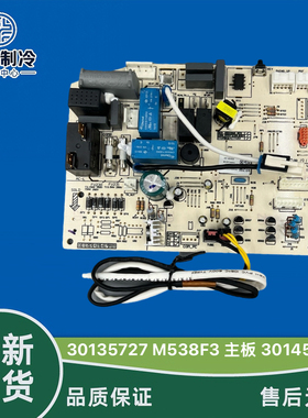 格力空调1P1.5匹Q力Q特Q畅30135727幸福岛30145050冷暖主板M538F3