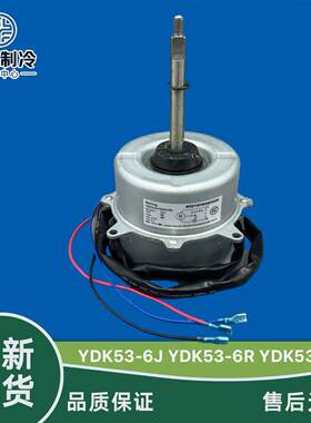 全新美的空调柜机3-5P匹马达室外风扇电机 YDK53-6J YDK53-6R铜线