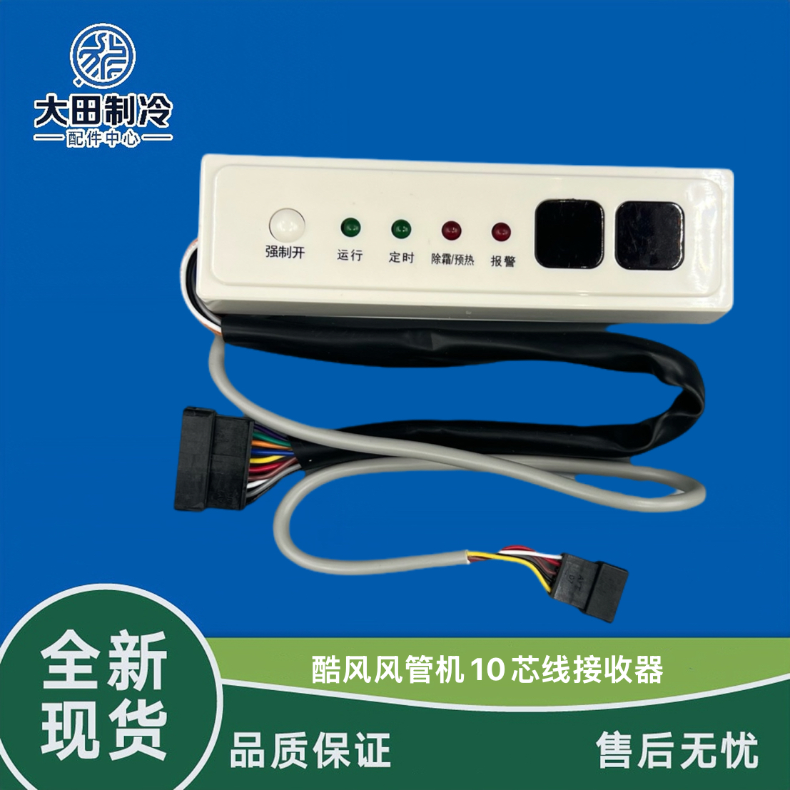 美的风管机接收器10芯