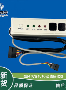 美的风管机接收器10芯