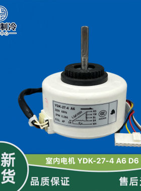 适用于志高空调室内塑封电机 YDK-27-4 D6 A6 2匹送风马达27W反转