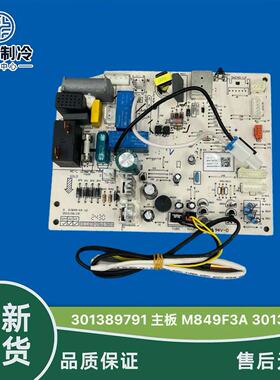 适用格力变频空调Q迪内机主板301389791主板30138978  M849F3A