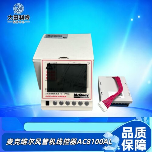 AC8100AL风机盘管MCQUAY面板