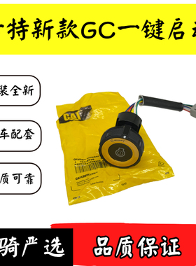 卡特E320GC 323GC 312 313 336 345GC一键启动点火开关挖掘机配件
