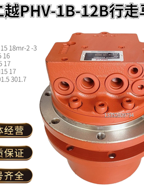 微挖久保田15/17三一16不二越PHV-1B-12B行走马达总成挖掘机配件