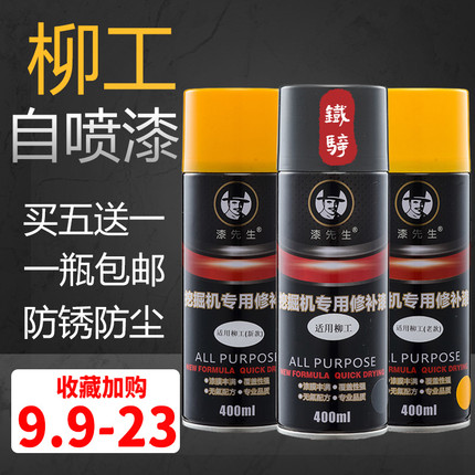 挖掘机配件柳工906 913 915E 920E 922E自喷漆手喷漆工程车修补漆