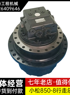 挖掘机小松原装 PC800-8 PC850-8 行走马达总成齿轮箱减速机配件