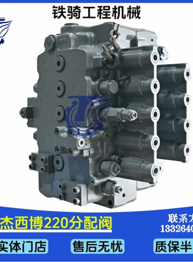 杰西博JCB210 220 235 240LC分配阀主控制阀分配器总成挖掘机配件