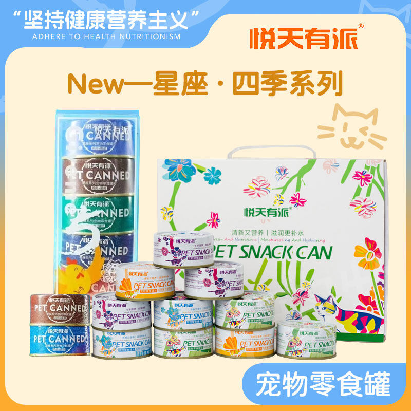 悦天有派猫罐头宠物零食罐狗罐头猫主食罐补水罐湿粮星座四季系列