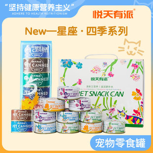 系列 悦天有派猫罐头宠物零食罐狗罐头猫主食罐补水罐湿粮星座四季