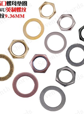 英制3/8吉他贝司插口螺母垫片 电箱吉他插孔坐座连接口螺母9.36MM