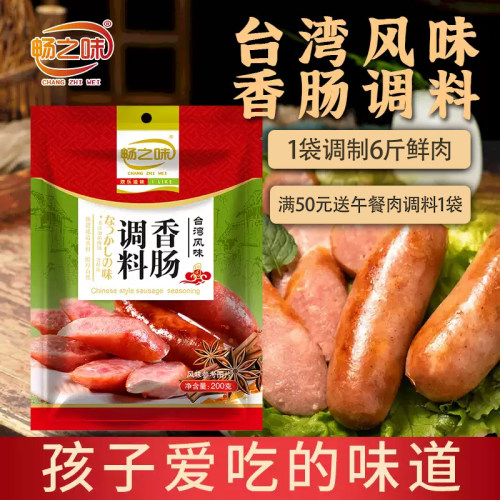 畅之味台湾调料家用自制腊肠包邮