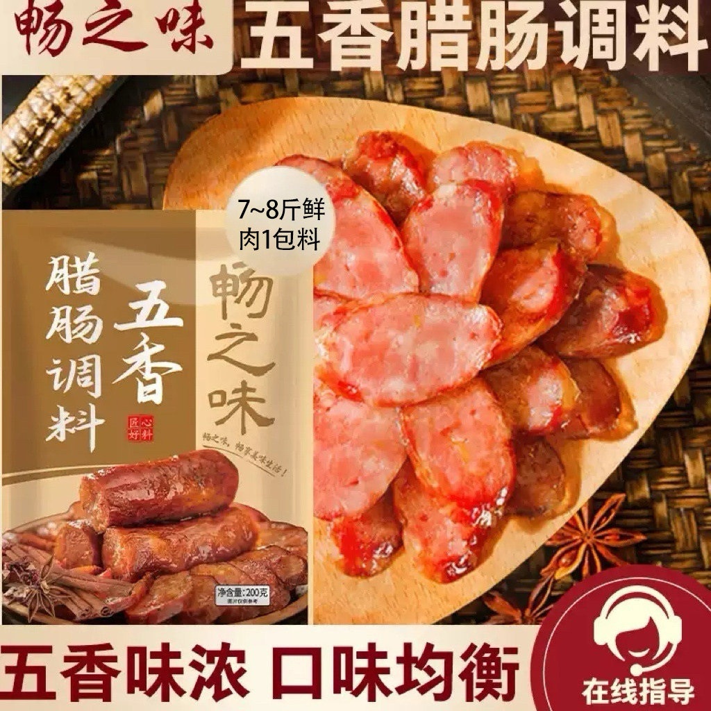 畅之味腊肠调料五香香肠料200g家用自制干肠腊肠麻辣味灌肠料调料