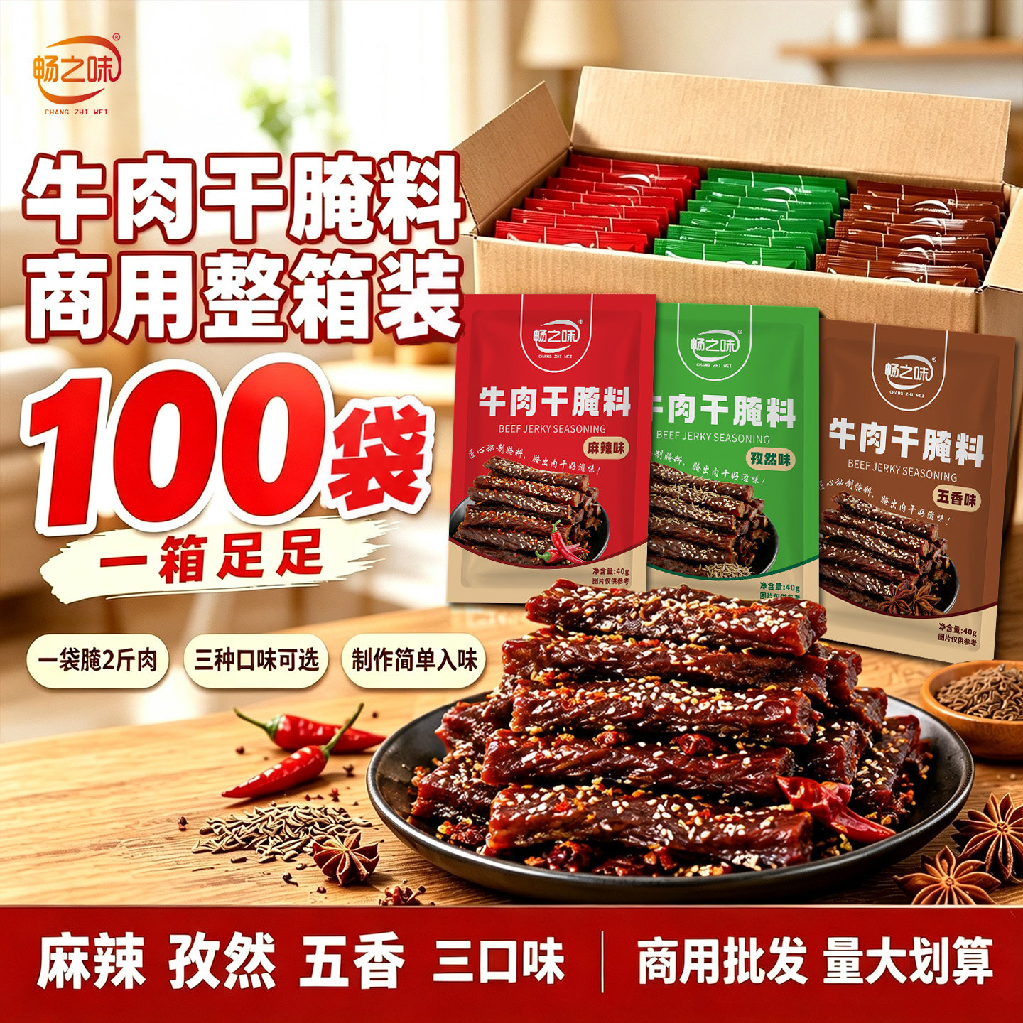 畅之味牛肉干腌制料整箱