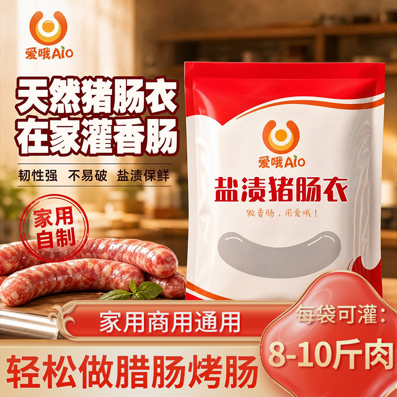 爱哦天然猪肠衣灌烤肠香肠家用食品级儿童无添加腊肠调料包邮