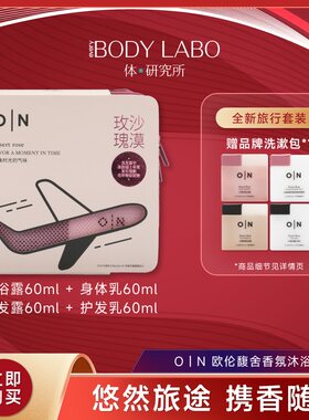 欧伦馥舍旅行套装洗发沐浴