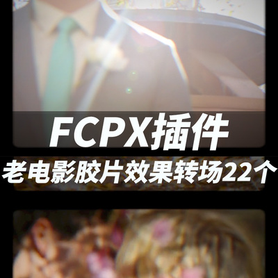 FCPX插件：模拟老胶片效果+22个转场预设 + 使用教程