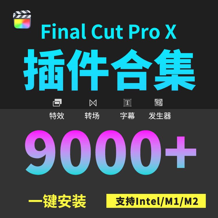 FCPX中文插件效果转场字幕发生器合集支持final cut pro x图片