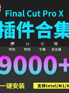 FCPX中文插件效果转场字幕发生器合集支持final cut pro x