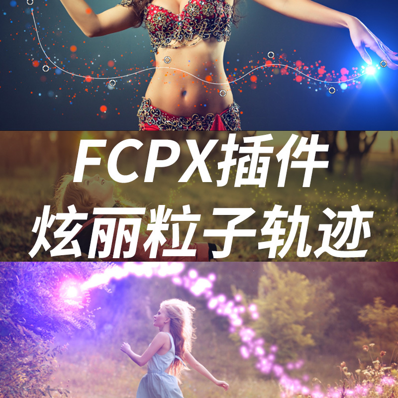 FCPX中文插件ProTrails v2炫丽粒子路径轨迹控制动画效果预设76个