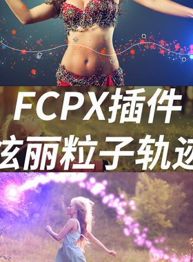 FCPX中文插件ProTrails v2炫丽粒子路径轨迹控制动画效果预设76个