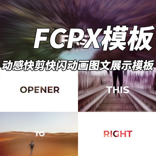 FCPX模板动感快剪快闪动画图文展示模板+使用教程