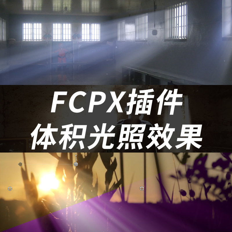 FCPX中文插件Prolumetric视频画面体积光照效果预设6