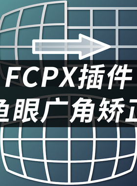FCPX中文插件Fisheye Fixer V2画面鱼眼广角镜头校正效果