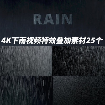 AE/PR/FCPX视频素材：4K下雨视频特效叠加素材25个