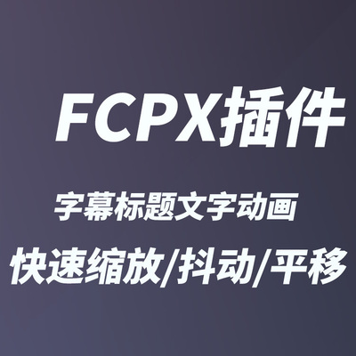 FCPX中文插件：YAKFX字幕标题文字实用动画36个 + 使用教程