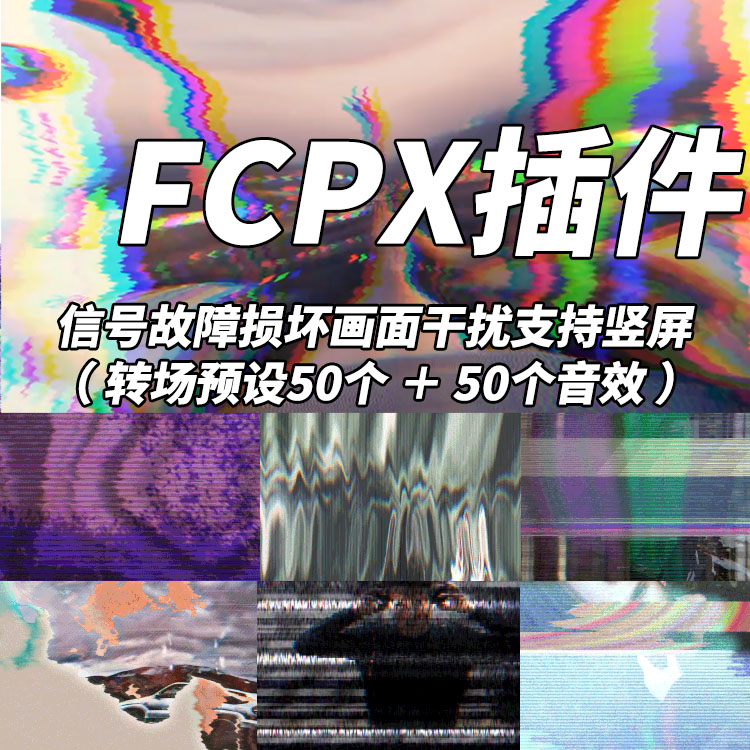 FCPX插件50个信号故障损坏画面干扰常用转场预设支持竖屏+音效