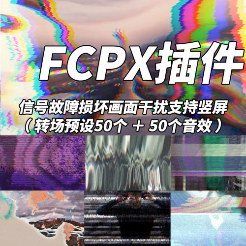 FCPX插件50个信号故障损坏画面干扰常用转场预设支持竖屏+音效