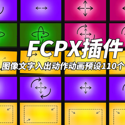 FCPX插件：图像/文字入出动作动画预设110个