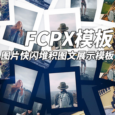 FCPX模板图片快闪堆积图文展示模板+使用教程