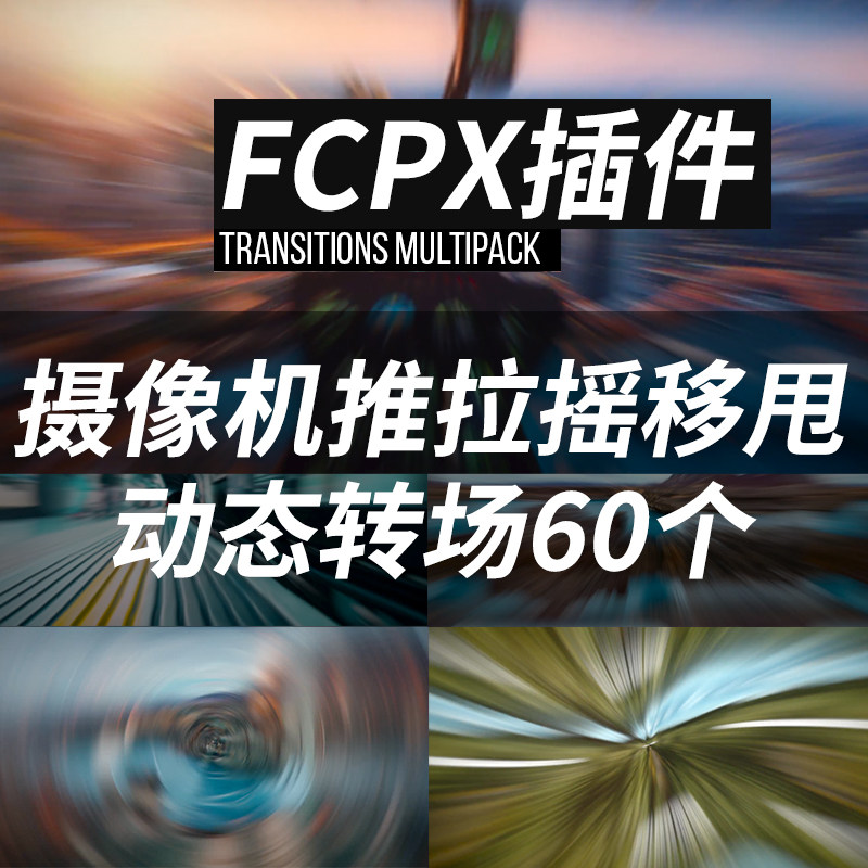 FCPX插件60个摄像机推拉摇移甩final cut pro x动态无缝转场效果图片