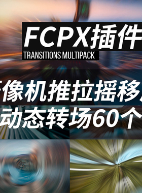FCPX插件60个摄像机推拉摇移甩final cut pro x动态无缝转场效果