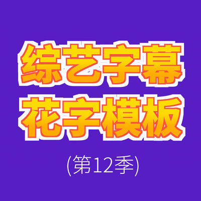 FCPX中文插件YAKFX综艺字幕Final Cut花字模板预设66个第12季