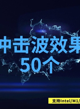 FCPX插件shockwave震撼冲击波设计素材元素叠加效果预设50个