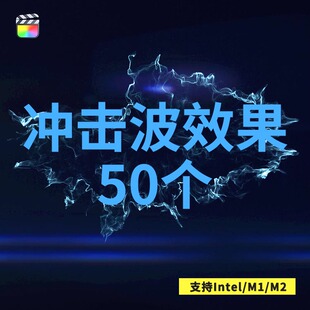 FCPX插件shockwave震撼冲击波设计素材元素叠加效果预设50个