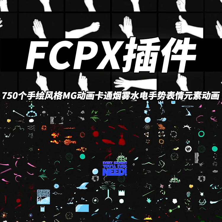 FCPX插件Cartoon手绘风格MG动画卡通烟雾水电手势表情元素750个