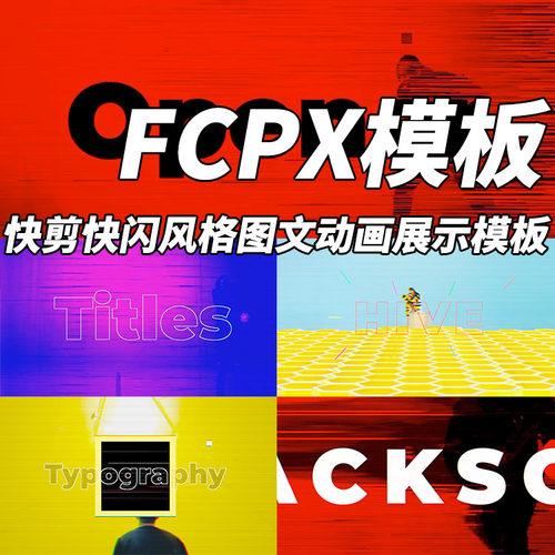FCPX模板快剪快闪风格图文动画展示模板+使用教程