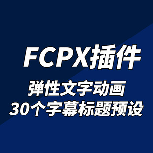 FCPX中文插件YAKFX弹性文字动画字幕标题预设30个V1+使用教程